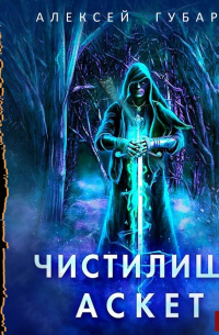 Аскет. Чистилище