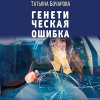 Татьяна Бочарова - Генетическая ошибка
