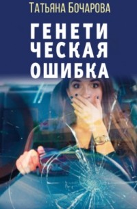 Генетическая ошибка