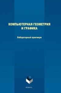 М. В. Терехов - Компьютерная геометрия и графика. Лабораторный практикум