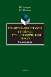 З. И. Комарова - Семантизация термина в учебном научно-техническом тексте