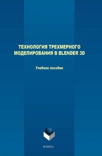 М. В. Терехов - Технология трехмерного моделирования в Blender 3D