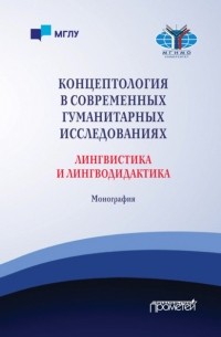 О. В. Куликова - Концептология в современных гуманитарных исследованиях. Лингвистика и лингводидактика