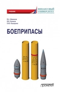 Владимир Кулаков - Боеприпасы