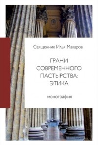 Священник Илья Макаров - Грани современного пастырства: этика