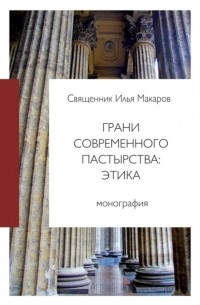 Священник Илья Макаров - Грани современного пастырства: этика