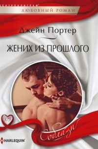 Джейн Портер - Жених из прошлого