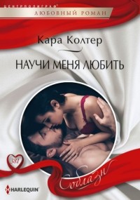 Кара Колтер - Научи меня любить