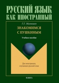 Геннадий Малышев - Знакомимся с Пушкиным + аудио