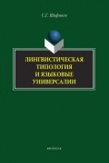 Сагит Шафиков - Лингвистическая типология и языковые универсалии