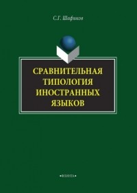 Сагит Шафиков - Сравнительная типология иностранных языков