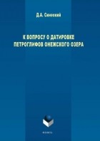 Д. А. Синеокий - К вопросу о датировке петроглифов Онежского озера
