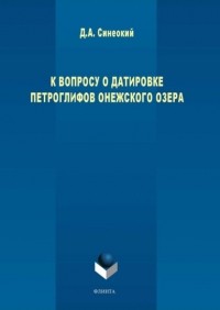 Д. А. Синеокий - К вопросу о датировке петроглифов Онежского озера