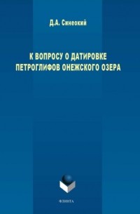 К вопросу о датировке петроглифов Онежского озера