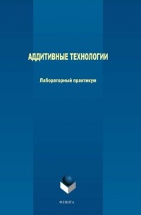 М. В. Терехов - Аддитивные технологии. Лабораторный практикум