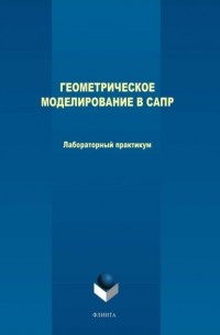 М. В. Терехов - Геометрическое моделирование в САПР. Лабораторный практикум