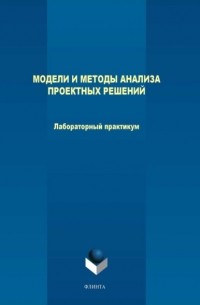 М. В. Терехов - Модели и методы анализа проектных решений. Лабораторный практикум