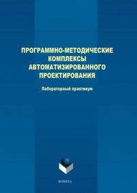 М. В. Терехов - Программно-методические комплексы автоматизированного проектирования. Лабораторный практикум