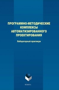 М. В. Терехов - Программно-методические комплексы автоматизированного проектирования. Лабораторный практикум