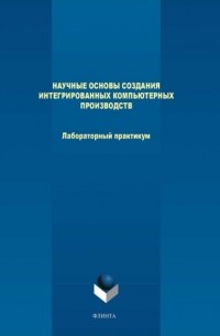 М. В. Терехов - Научные основы создания интегрированных компьютерных производств. Лабораторный практикум