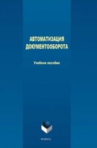 М. В. Терехов - Автоматизация документооборота