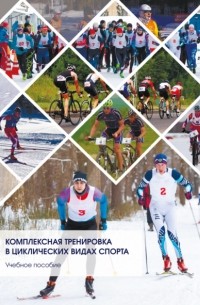 Елена Данилова - Комплексная тренировка в циклических видах спорта