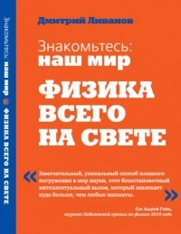  - Знакомьтесь: наш мир. Физика всего на свете