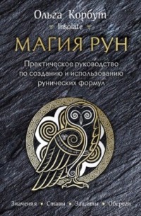 Ольга Корбут - Магия рун. Практическое руководство по созданию и использованию рунических формул