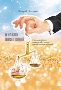 Валерий Петраков - Миражи инвестиций