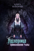 Алиса Майорова - Наследница. Прикосновение Тьмы