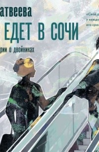 Катя едет. Катя едет в Сочи. Анна Матвеева книга Катя едет в Сочи. Катя едет в Сочи. И другие истории о двойниках Анна Матвеева книга. Катя едет в Сочи. И другие истории о двойниках.