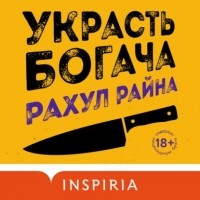 Рахул Райна - Украсть богача