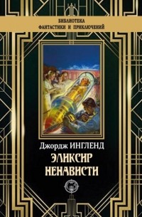 Эликсир ненависти