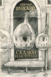 Александр Шуйский - Сказки и истории