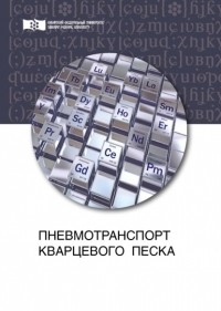 В. Н. Баранов - Пневмотранспорт кварцевого песка