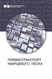 В. Н. Баранов - Пневмотранспорт кварцевого песка
