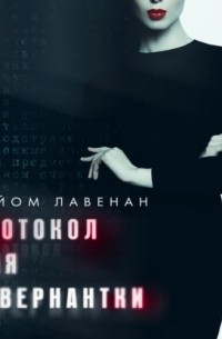 Протокол для гувернантки