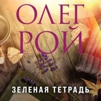 Олег Рой - Зеленая тетрадь