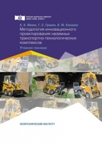 Григорий Гришко - Методология инновационного проектирования наземных транспортно-технологических комплексов