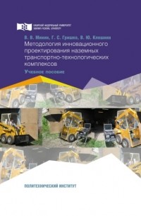 Григорий Гришко - Методология инновационного проектирования наземных транспортно-технологических комплексов