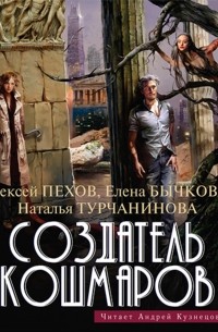 Создатель кошмаров