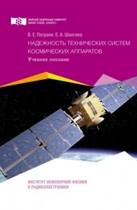 Надежность технических систем космических аппаратов