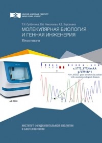 Татьяна Субботина - Молекулярная биология и генная инженерия