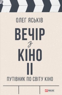 Олег Яськів - Вечір з кіно ІІ. Путівник по світу кіно