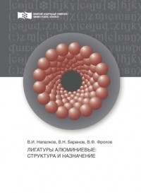 В. Н. Баранов - Лигатуры алюминиевые. Структура и назначение