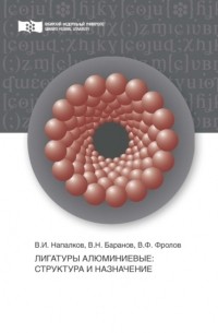В. Н. Баранов - Лигатуры алюминиевые. Структура и назначение