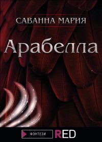 Мария Саванна - Арабелла