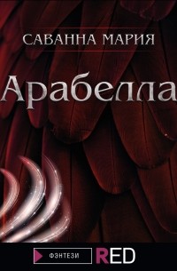 Мария Саванна - Арабелла