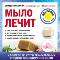 Дмитрий Макунин - Мыло лечит