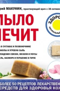 Дмитрий Макунин - Мыло лечит